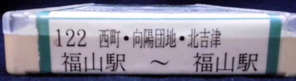 画像: 中国バス　ネプチューン式テープ　「１２２，福山駅ー西町・向陽団地・北吉津ー福山駅」　製作；平成13年9月1日
