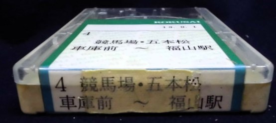 画像: 中国バス　ネプチューン式テープ　「4、車庫前ー・競馬場・五本松ー福山駅」