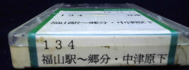 画像: 中国バス　ネプチューン式テープ　「１３４（往復），福山駅ー郷分―中津原下」　製作；平成１３年１０月１１日