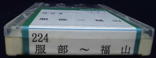 画像: 中国バス　ネプチューン式テープ　「２２４、服部－福山」　製作；平成１３年９月１日