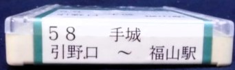 画像: 中国バス　ネプチューン式テープ　「５８，引野口ー手城ー福山駅」製作；平成13年9月1日