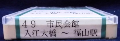 画像: 中国バス　ネプチューン式テープ　「49、入江大橋ー市民会館ー福山駅」