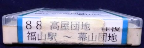 画像: 中国バス　ネプチューン式テープ　「８８，福山駅ー高屋団地ー幕山団地」　製作；平成13年9月1日