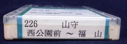 画像: 中国バス　ネプチューン式テープ　「２２６、西公園ー山守―福山」　製作；平成１３年９月１日