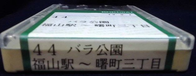 画像: 中国バス　ネプチューン式テープ　「４４、福山駅ーバラ公園ー曙町三丁目」