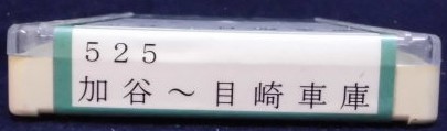 画像: 中国バス　ネプチューン式テープ　「５２５、加谷ー目崎車庫」　製作；平成１７年１０月１日