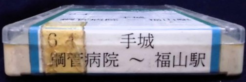 画像: 中国バス　ネプチューン式テープ　「６4，鋼管病院ー手城ー福山駅」　製作；平成13年9月1日
