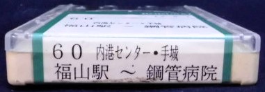 画像: 中国バス　ネプチューン式テープ　「６０，福山駅－内港センター・手城ー鋼管病院」　製作；平成13年9月1日