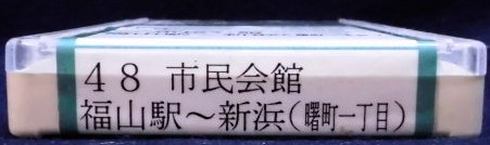 画像: 中国バス　ネプチューン式テープ　「４８，福山駅ー市民会館ー新浜（曙町一丁目）」