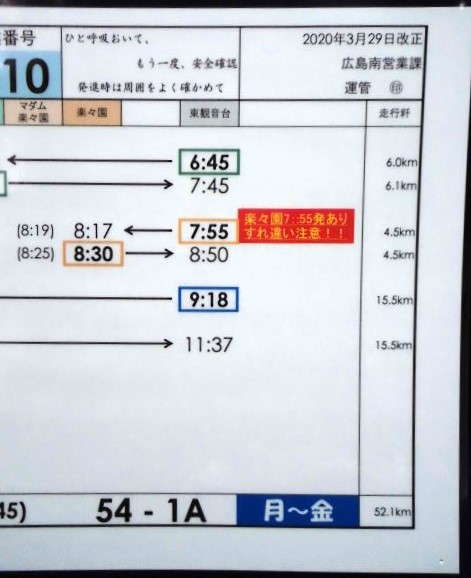 画像: 広電バス・運転時刻表　東観音台　５４－１A（月〜金）運番　2020年3月29日改正