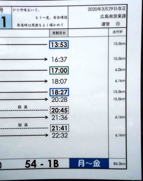 画像: 広電バス・運転時刻表　東観音台　５４－１B（月〜金）運番　2020年3月29日改正