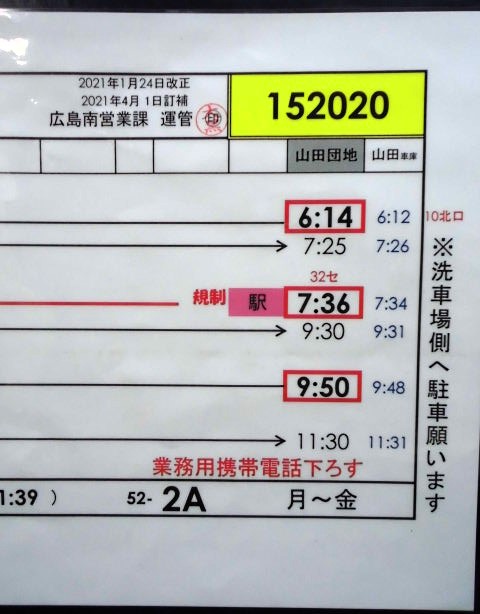 画像: 広電バス・運転時刻表　　山田団地　５２－２A（月〜金）運番　2021年1月24日改正