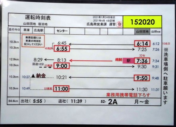 画像1: 広電バス・運転時刻表　　山田団地　５２－２A（月〜金）運番　2021年1月24日改正