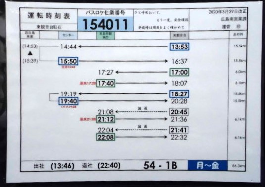 画像1: 広電バス・運転時刻表　東観音台　５４－１B（月〜金）運番　2020年3月29日改正