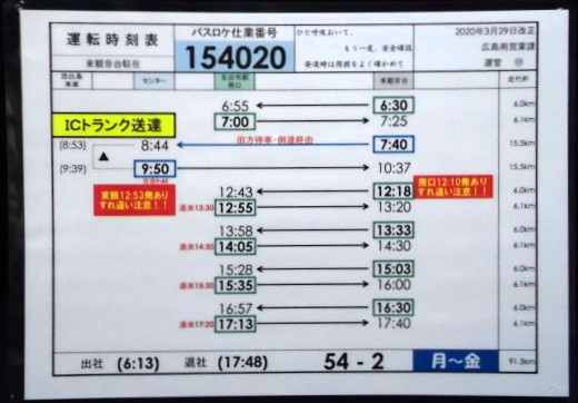 画像1: 広電バス・運転時刻表　東観音台　５４－２（月〜金）運番　2020年3月29日改正