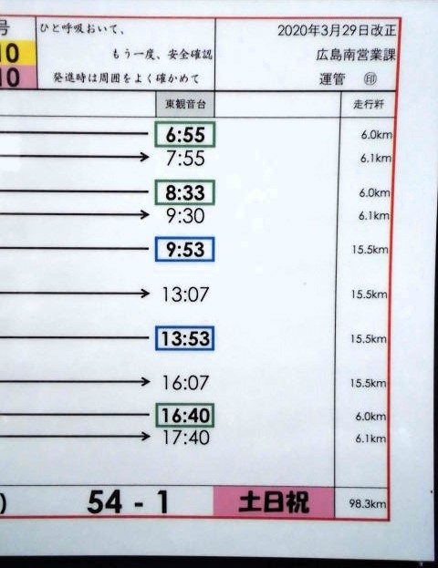画像: 広電バス・運転時刻表　東観音台　５４－１（土日祝）運番　2020年3月29日改正