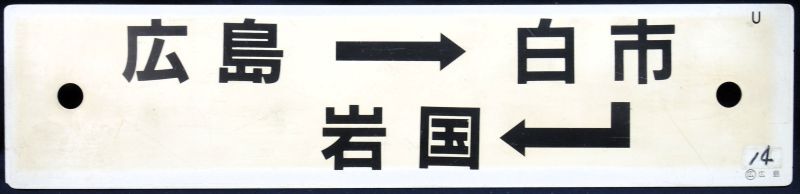 画像1: プラサボ「広島－白市ー岩国」・「－－－」