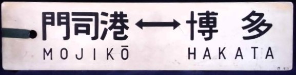 画像1: プラサボ 「門司港－博多」・「門司港ー南福岡」