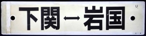 画像1: プラサボ「下関ー岩国」・「下関ー徳山」