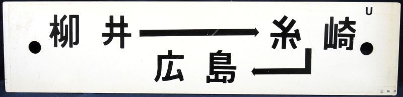 画像1: プラサボ「柳井ー糸崎ー広島」・「－－－」