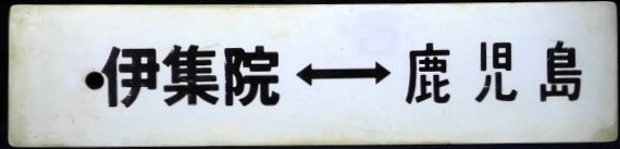 画像1: プラサボ　「伊集院ー鹿児島」・「川　内ー鹿児島」