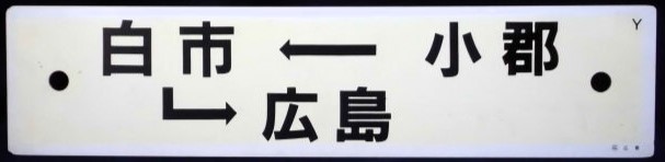 画像1: プラサボ「小郡ー白市ー広島」・「小　郡」