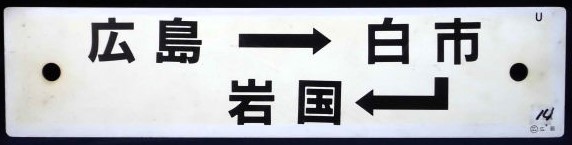 画像1: プラサボ  「広島ー白市ー岩国」 ・「ーーー」