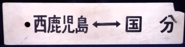 画像: プラサボ　「」国　分ー鹿児島中央」・「鹿児島中央ー国　分」欠けあり