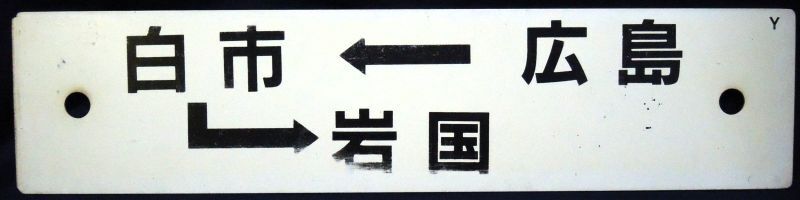 画像1: プラサボ「広島―白市―岩国」・「広　島」