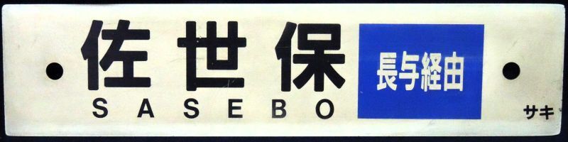 画像1: プラサボ　「佐世保（長与経由）」・「早　岐」