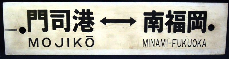画像1: プラサボ「門司港－南福岡」・「小倉－南福岡」