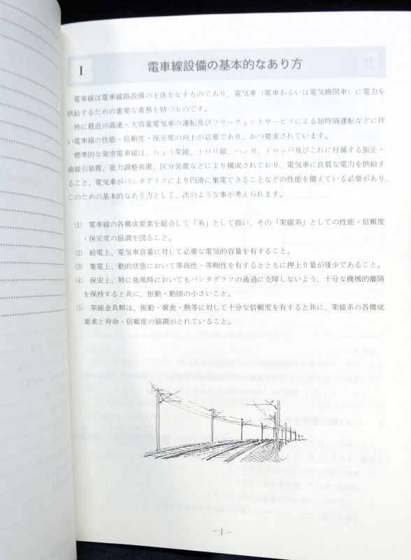画像: 電気技術者のための電気概論「電車線」　JR教本研究会編　平成２年発行