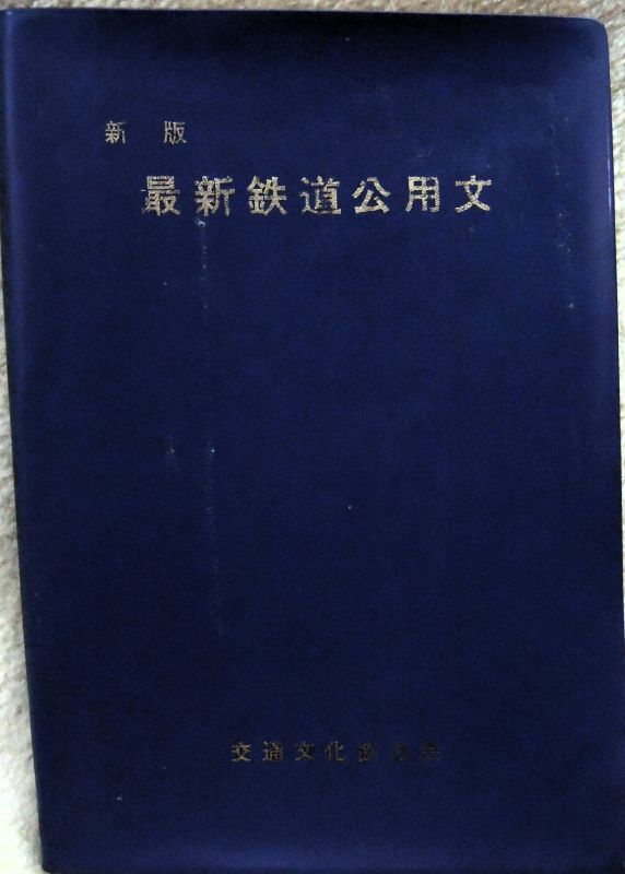 画像1: 「新版　最新鉄道公用文」　発行：交通文化協力会　昭和47年6月