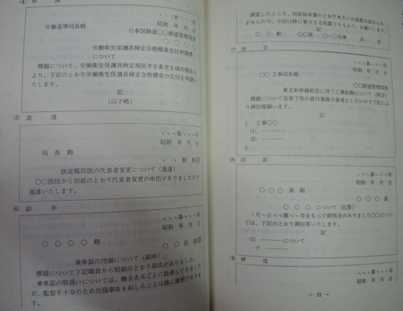 画像: 「新版　最新鉄道公用文」　発行：交通文化協力会　昭和47年6月