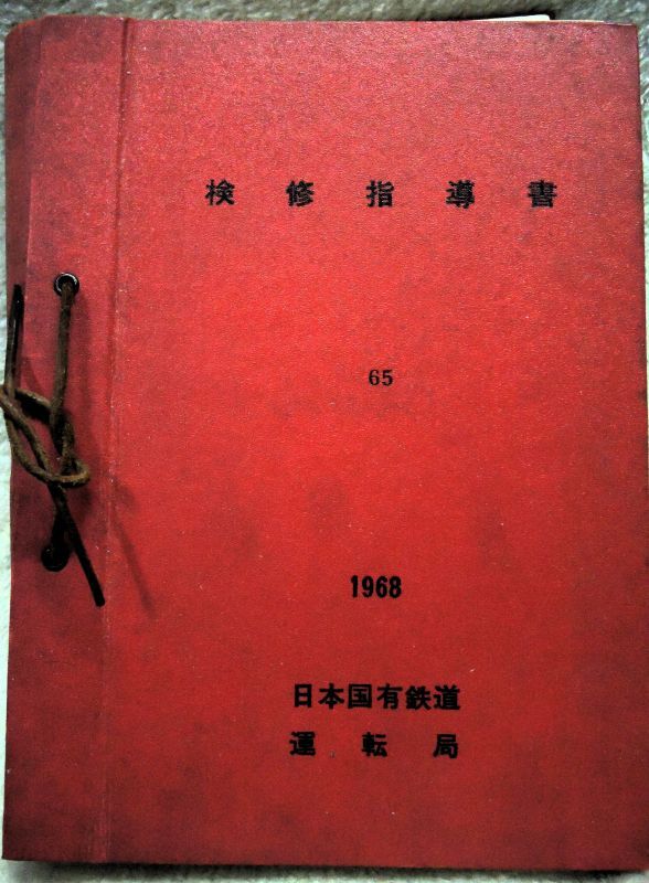 画像1: 「検修指導書　６５　１９６８　日本国有鉄道　運転局」