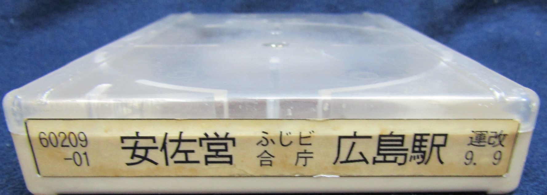 画像1: 広電バス案内テープ　「安佐営~ふじビ・合庁〜広島駅」８トラ（ネプチューン）