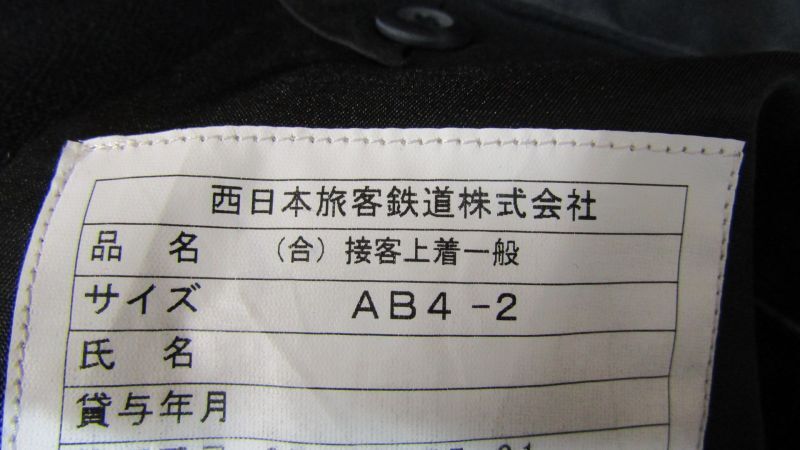 画像: JR西日本制服セット　（合）接客一般用　未使用