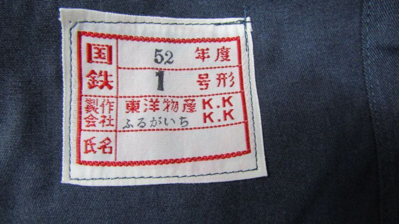 画像: 国鉄制服　技術上衣　１号形　昭和５２年　未使用品