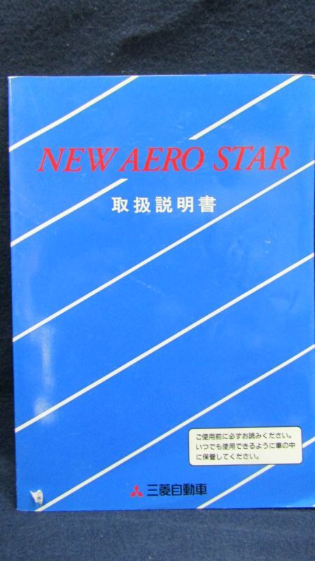 画像1: 三菱自動車「ふそう　ニューエアロスター　取扱説明書　1996年9月発行」