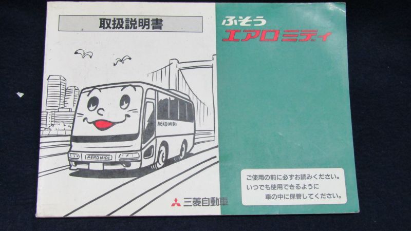 画像1: 三菱自動車「ふそう　エアロミディ　取扱説明書　1995年6月発行」  