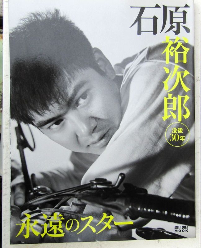 画像1: 没後30年　永遠のスター　石原裕次郎　（週刊朝日ムック）