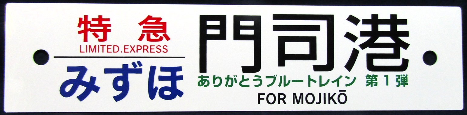 画像1: 運行記念品　「ありがとうブルートレイン　第1弾　特急　みずほ　門司港」