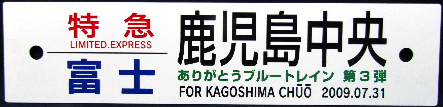 画像1: 運行記念品　「ありがとうブルートレイン　第３弾　特急　富士　鹿児島中央」  サイズ：６０ｃｍｘ１４ｃｍ