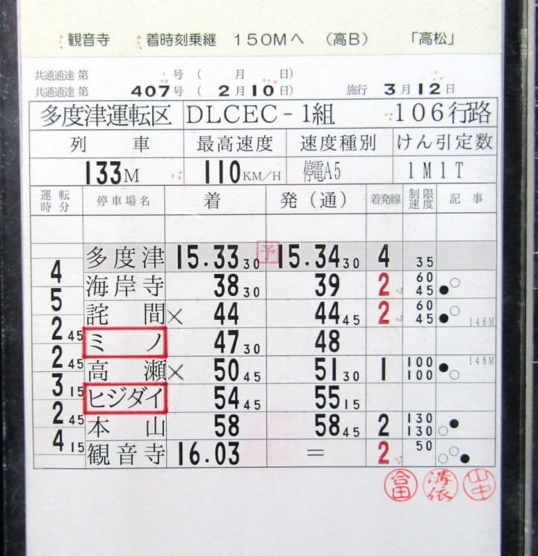 画像: 多度津運転区　DLCECー１組　１０６行路　行路全揃い　ケース２枚入り