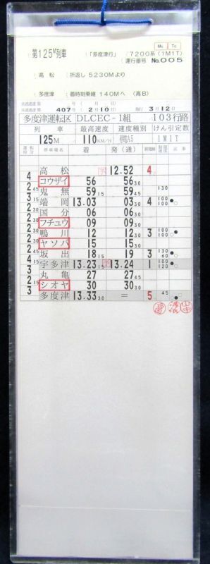 画像1: 多度津運転区　DLCECー1組　１０３行路　ケース１枚入り