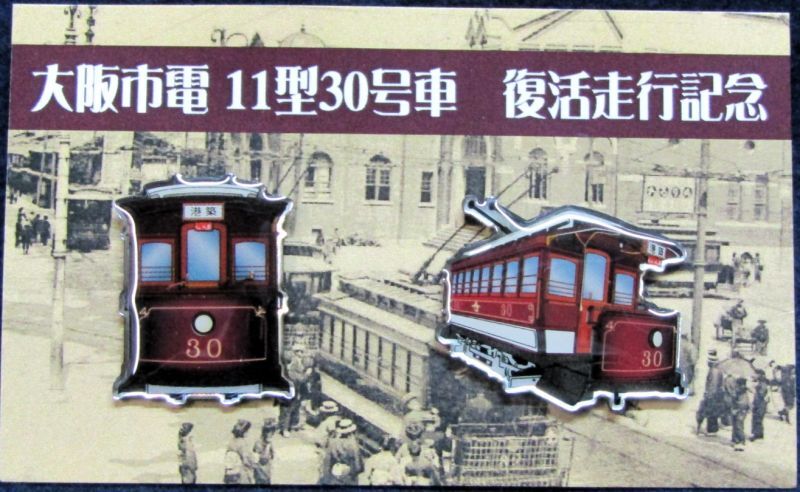 画像1: ピンバッチ「大阪市電11型30号車　復活走行記念」