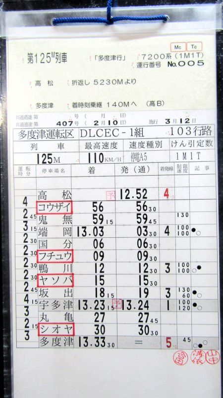 画像: 多度津運転区　DLCECー1組　１０３行路　ケース１枚入り