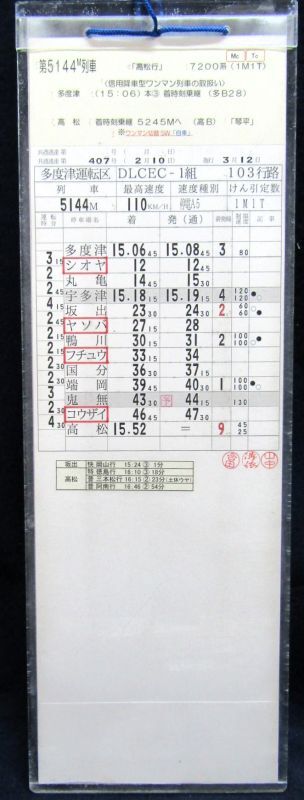 画像: 多度津運転区　DLCECー1組　１０３行路　ケース１枚入り