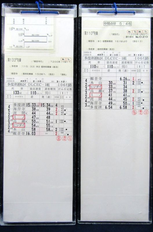 画像1: 多度津運転区　DLCECー１組　１０６行路　行路全揃い　ケース２枚入り