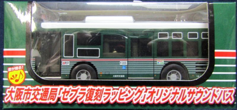 画像1: 大阪市交通局「ゼブラ復刻ラッピング・オリジナルサウンドバス」